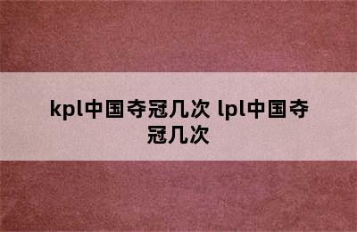 kpl中国夺冠几次 lpl中国夺冠几次